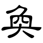 奐: 隸書