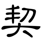 契: 隸書 契: 隸書