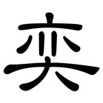 奕: 隸書