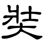 奘: 隸書