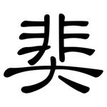 奜: 隸書