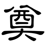 奠: 隸書