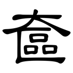 奩: 隸書