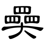 奰: 隸書