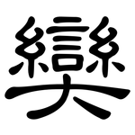 奱: 隸書