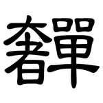 奲: 隸書