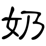 奶: 隸書 奶: 隸書
