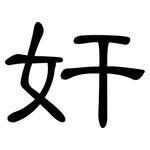奸: 隸書