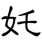 奼: 隸書