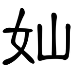 奾: 隸書