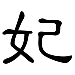 妃: 隸書