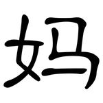 妈: 隸書 妈: 隸書