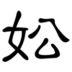妐: 隸書