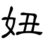 妞: 隸書