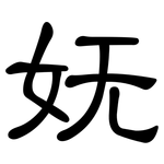 妩: 隸書