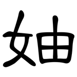 妯: 隸書