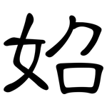 妱: 隸書