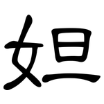妲: 隸書