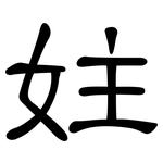 妵: 隸書