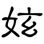 妶: 隸書