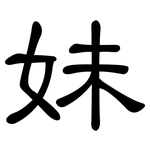 妹: 隸書 妹: 隸書