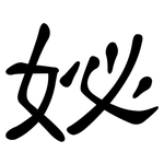 妼: 隸書