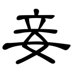 妾: 隸書