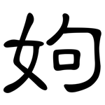 姁: 隸書