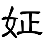 姃: 隸書