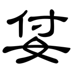 姇: 隸書