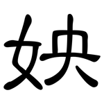 姎: 隸書