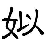 姒: 隸書