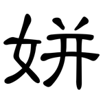 姘: 隸書