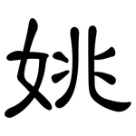 姚: 隸書