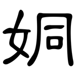 姛: 隸書