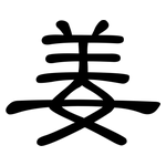 姜: 隸書