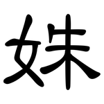 姝: 隸書