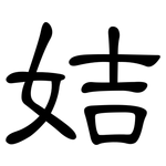姞: 隸書