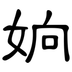 姠: 隸書