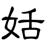 姡: 隸書