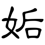 姤: 隸書