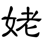 姥: 隸書 姥: 隸書