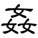 姦: 隸書 姦: 隸書