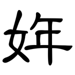 姩: 隸書