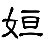 姮: 隸書