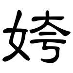 姱: 隸書