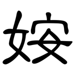 姲: 隸書