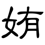 姷: 隸書