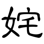 姹: 隸書