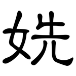 姺: 隸書